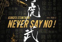 龙虎武师 (2020)