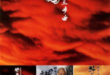 黄飞鸿三步曲
