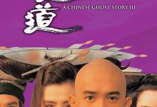 倩女幽魂3：道道道 倩女幽魂Ⅲ 道道道 (1991)