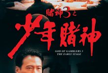 赌神3之少年赌神 賭神3之少年賭神 (1996)