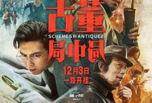 古董局中局 (2021)