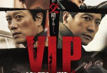 杀人优越权 브이아이피 (2017)