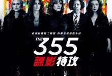 355：谍影特攻 (2022)