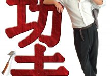 功夫 (2004)