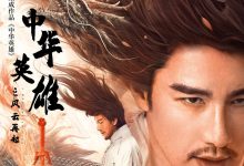 中华英雄之风云再起 (2022)