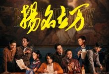 扬名立万 (2021)