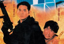 鼠胆龙威 鼠膽龍威 (1995)