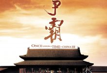 黄飞鸿之三：狮王争霸 黃飛鴻之三獅王爭霸 (1992)