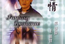 魔画情 魔畫情 (1990)