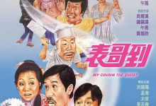 表哥到 (1987)