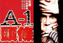 A-1头条 A-1頭條 (2004)