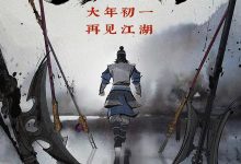 枕刀歌之尘世行 (2022)
