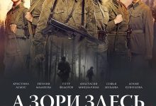 这里的黎明静悄悄 А зори здесь тихие… (2015)