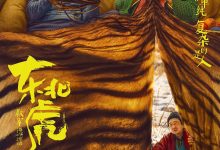 东北虎 (2021)