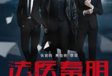 法医秦明 (2016)