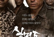 实尾岛 실미도 (2003)