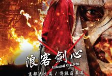 浪客剑心：京都大火篇 るろうに剣心 京都大火編 (2014)