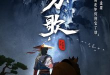 枕刀歌 (2021)