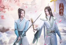 穿书自救指南 第一季 (2020)