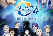 一人之下 第四季 (2021)