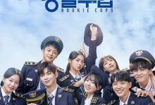 你和我的警察课堂 너와 나의 경찰수업 (2022)