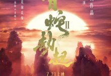 白蛇2：青蛇劫起 (2021)