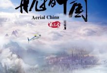 航拍中国 第三季 (2020)