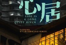 心居 (2022)