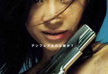 非关正义 アンフェア (2006)