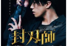 封刃师 封刃師 (2022)