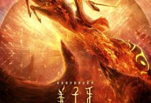 姜子牙 (2020)