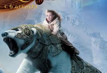 黄金罗盘 The Golden Compass (2007)