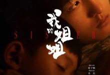 我的姐姐 (2021)