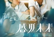 盛夏未来 (2021)
