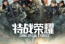 特战荣耀 (2022)