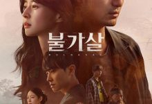 不可杀 불가살 (2021)