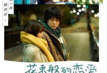 花束般的恋爱 花束みたいな恋をした (2021)