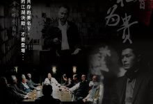 黑社会2：以和为贵 黑社會以和為貴 (2006)