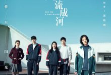 悲伤逆流成河 (2018)