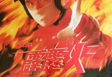 霹雳火 霹靂火 (1995)