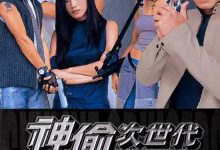 神偷次世代 (2000)