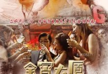 金宵大厦 金宵大廈 (2019)