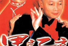 甲方乙方 (1997)