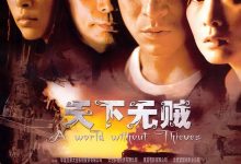 天下无贼 (2004)