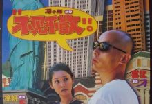 不见不散 (1998)