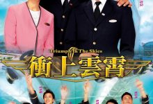 冲上云霄 衝上雲霄 (2003)