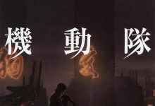 攻壳机动队2.0 攻殻機動隊2.0 (2008)