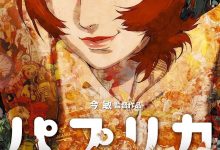 红辣椒 パプリカ (2006)