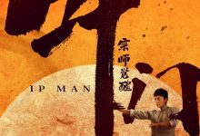 叶问宗师觉醒 (2021)