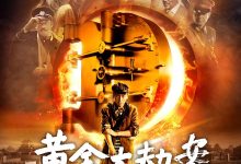 黄金大劫案 (2012)